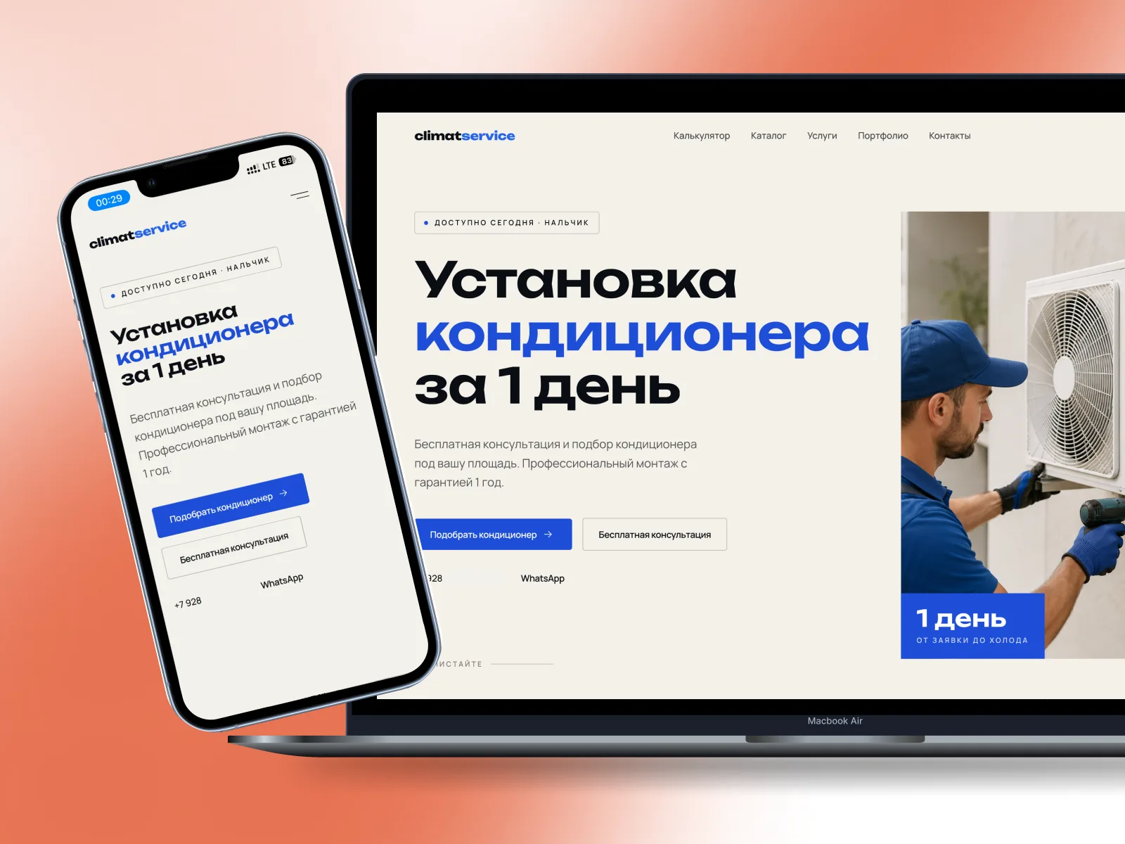 Кейс «ClimatService»